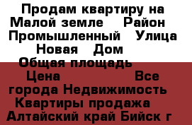 Продам квартиру на Малой земле. › Район ­ Промышленный › Улица ­ Новая › Дом ­ 10 › Общая площадь ­ 33 › Цена ­ 1 650 000 - Все города Недвижимость » Квартиры продажа   . Алтайский край,Бийск г.